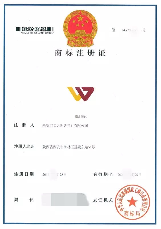 熱烈慶祝西安市文天閣典當(dāng)行商標(biāo)注冊(cè)成功！