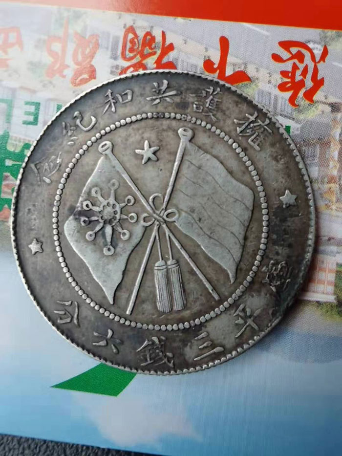 老銀元軍閥幣典當