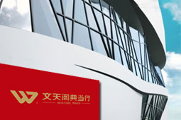 西安文天閣典當(dāng)行，西安典當(dāng)行，西安抵押借款